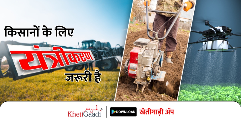 किसानों के लिए यंत्रीकरण जरूरी है।