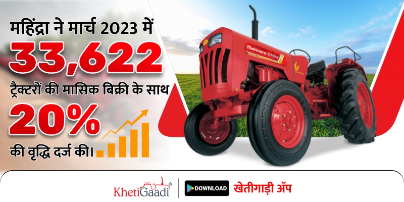 महिंद्रा ने मार्च 2023 में 33,622 ट्रैक्टरों की मासिक बिक्री के साथ 20% की वृद्धि दर्ज की।