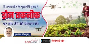 हिमाचल प्रदेश के मुख्यमंत्री सुक्खू ने ड्रोन तकनीक पर जोर देने की घोषणा की