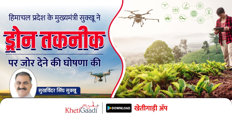 हिमाचल प्रदेश के मुख्यमंत्री सुक्खू ने ड्रोन तकनीक पर जोर देने की घोषणा की