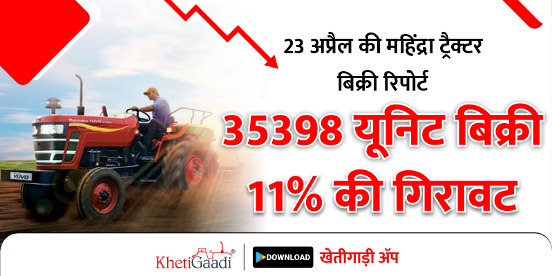 महिंद्रा ट्रैक्टर बिक्री रिपोर्ट 23 अप्रैल: 35398 यूनिट बिकी, 11% की गिरावट