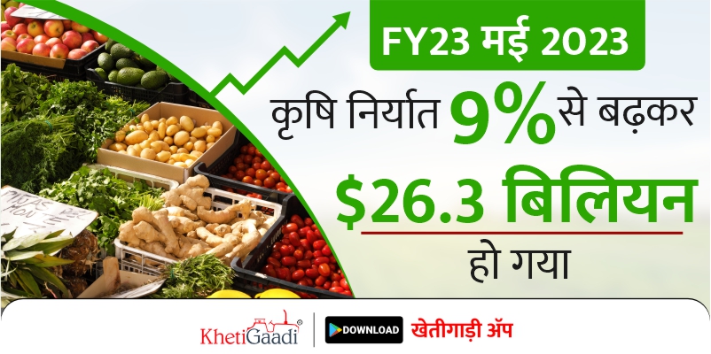 FY23 मई 2023 में कृषि निर्यात 9% बढ़कर $26.3 बिलियन हो गया