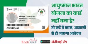 आयुष्मान भारत योजना का कार्ड (Ayushman Bharat Yojana Card) नहीं बना है? तो करें ये काम, आसानी से हो जाएगा आवेदन।