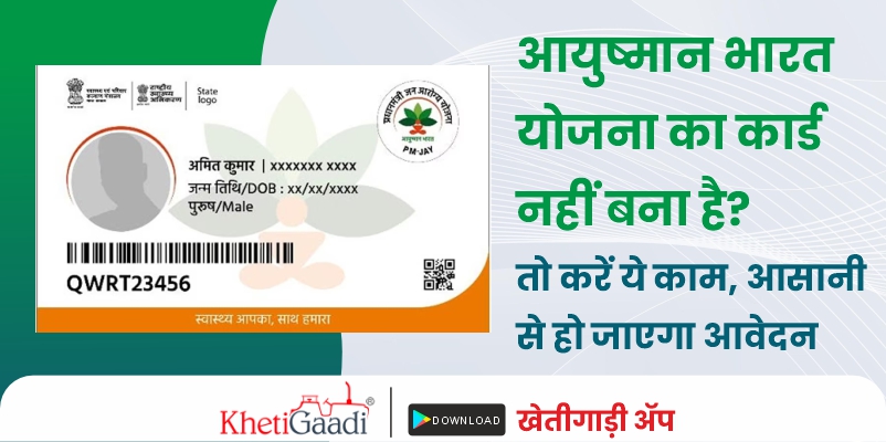 आयुष्मान भारत योजना का कार्ड (Ayushman Bharat Yojana Card) नहीं बना है? तो करें ये काम, आसानी से हो जाएगा आवेदन।