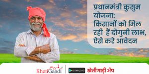 प्रधानमंत्री कुसुम योजना (PM kusum yojana): किसानों को मिल रही  हैं दोगुनी लाभ, ऐसे करे आवेदन