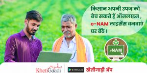किसान अपनी उपज को बेच सकते हैं ऑनलाइन (online krishi bazar),  e-NAM लाइसेंस बनवाएं  घर बैठे ।