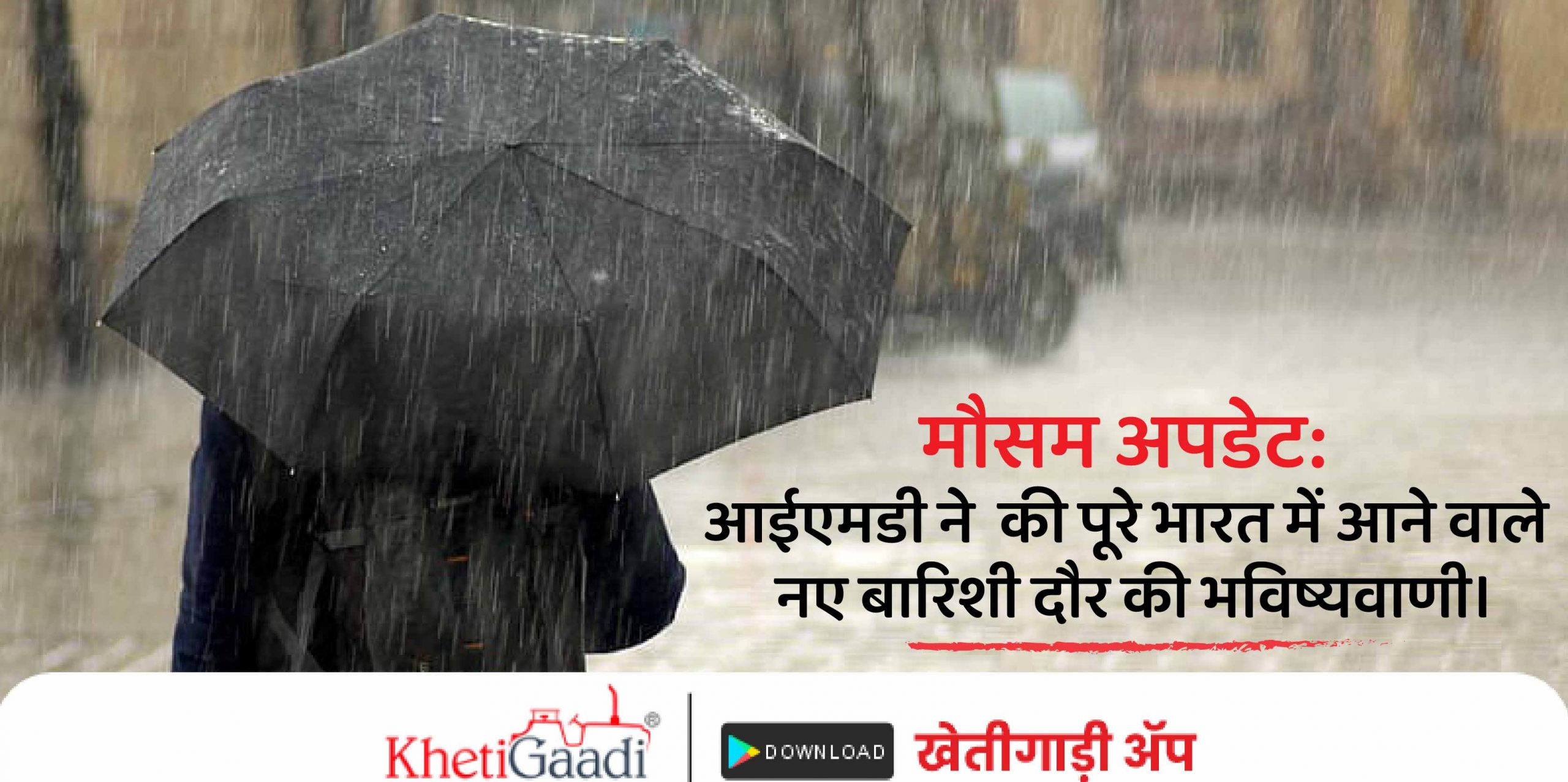 मौसम अपडेट(Weather Update): आईएमडी (IMD) ने की पूरे भारत में आने वाले नए बारिशी दौर की भविष्यवाणी।
