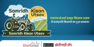 गृह राज्य मंत्री अजय कुमार मिश्रा ने यूपी के लखीमपुर में ‘एमएफओआई समृद्ध किसान उत्सव’ (MFOI Samridh Kisan Utsav) में करोड़पति किसानों को सम्मानित किया।