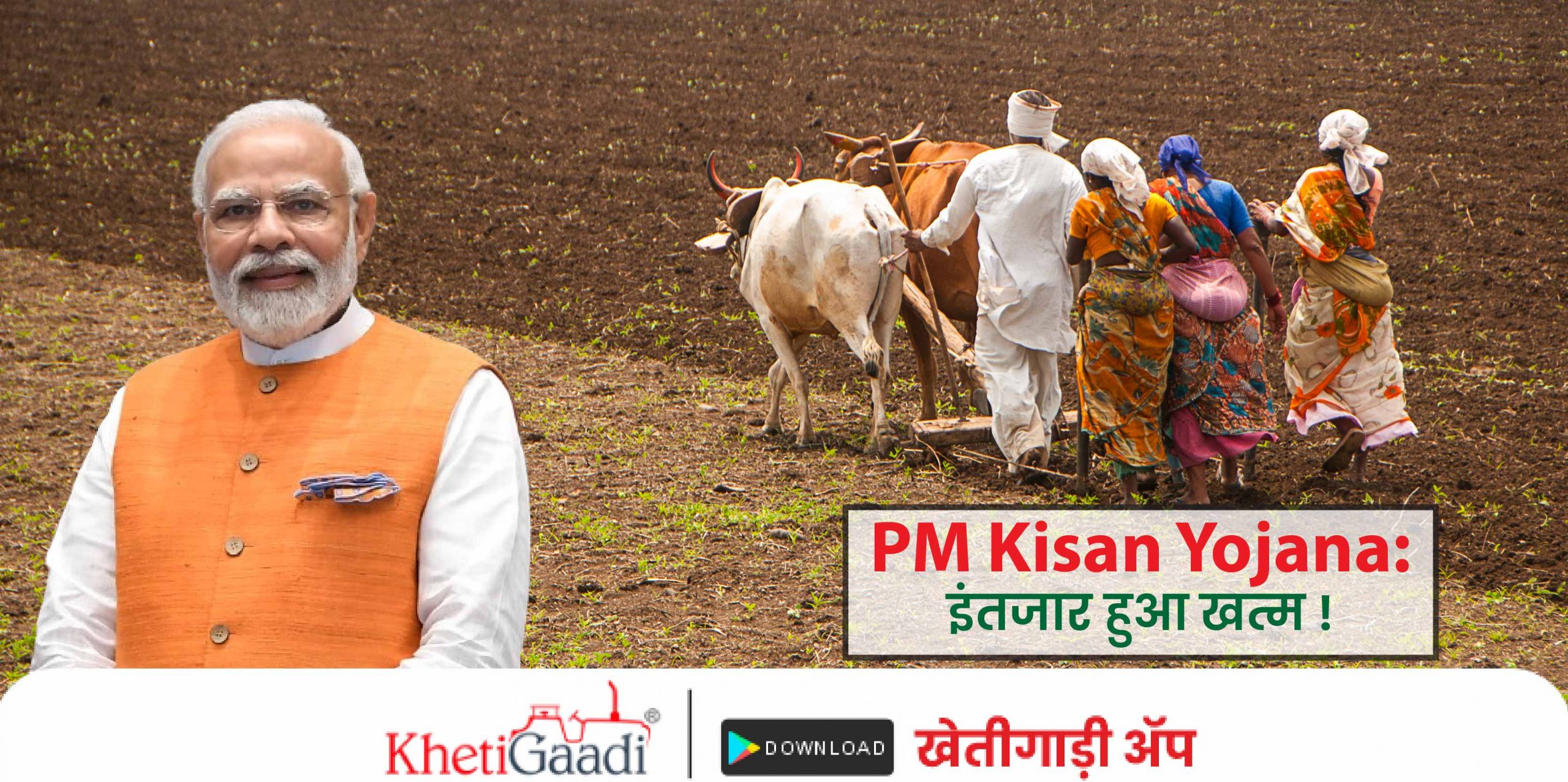 PM Kisan Yojana: इंतजार हुआ खत्म ! प्रधानमंत्री मोदी आज घोषित करेंगे किसान सम्मान निधि की 16वीं किस्त।