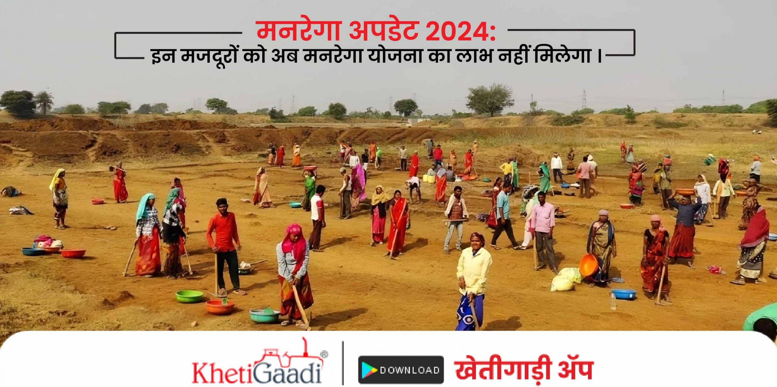 मनरेगा अपडेट 2024: इन मजदूरों को अब मनरेगा योजना (MGNREGA JOB Card) का लाभ नहीं मिलेगा।