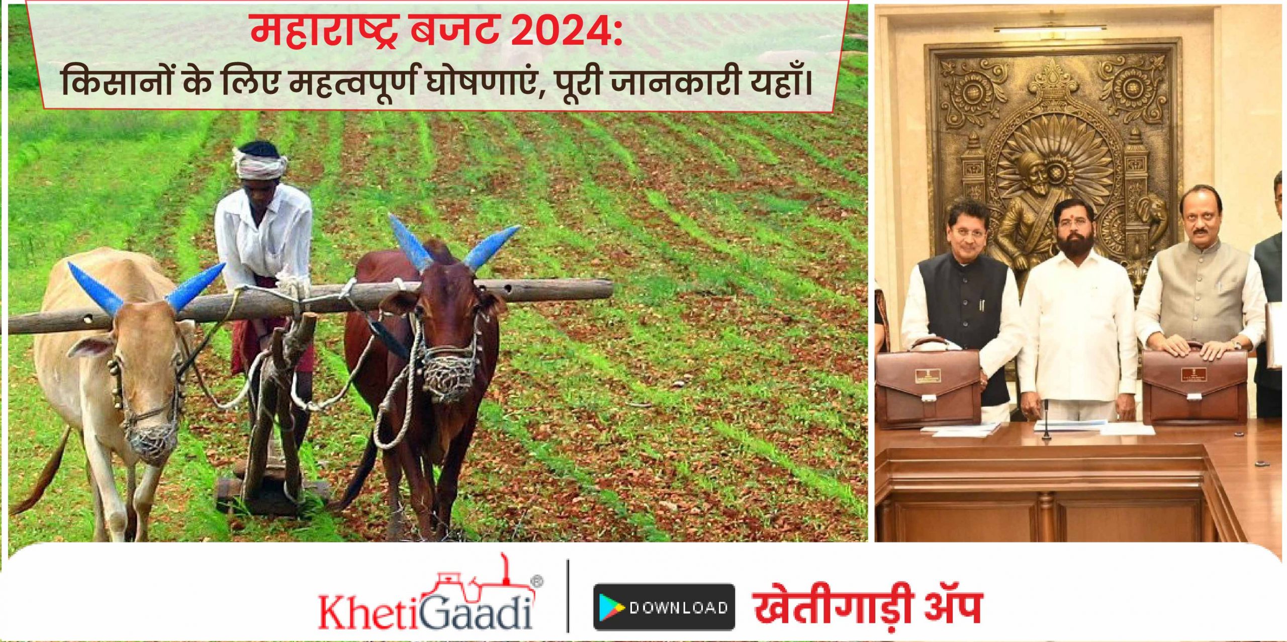 महाराष्ट्र बजट 2024: किसानों के लिए महत्वपूर्ण घोषणाएं, पूरी जानकारी यहाँ।