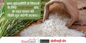 खाद्य मुद्रास्फीति से निपटने के लिए ‘भारत चावल’ (Bharat Rice) ब्रांड के तहत चावल की बिक्री शुरू करेगी सरकार ।