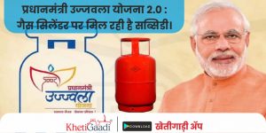 प्रधानमंत्री उज्जवला योजना 2.0 (Pradhan Mantri Ujjwala Yojana ): गैस सिलेंडर पर मिल रही है सब्सिडी।