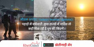 मौसम अपडेट(Todays Wather Update):पहाड़ों में बर्फबारी ,कुछ राज्यों में बारिश तो कही दिख रही है धुप की किरणें ।