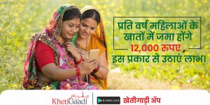 प्रति वर्ष महिलाओं के खातों में जमा होंगे 12,000 रुपए , इस प्रकार से उठाएं लाभ।