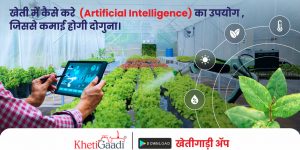 खेती में कैसे करे AI (Artificial Intelligence) का उपयोग ,जिससे कमाई होगी दोगुना।