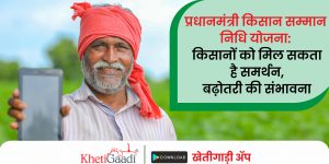 प्रधानमंत्री किसान सम्मान निधि योजना(pm kisan yojana): किसानों को मिल सकता है समर्थन, बढ़ोतरी की संभावना
