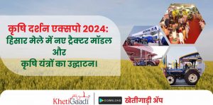 कृषि दर्शन एक्सपो 2024: हिसार मेले में नए ट्रैक्टर मॉडल और कृषि यंत्रों का उद्घाटन।