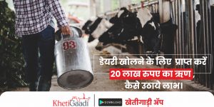 डेयरी (dairy farming) खोलने के लिए  प्राप्त करें 20 लाख रुपए का ऋण , कैसे उठाये लाभ ।