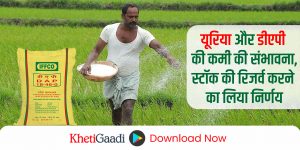 यूरिया और डीएपी की कमी की संभावना को ध्यान में रखते हुए महाराष्ट्र सरकार ने किसानों के लिए स्टॉक की रिजर्व करने का लिया निर्णय