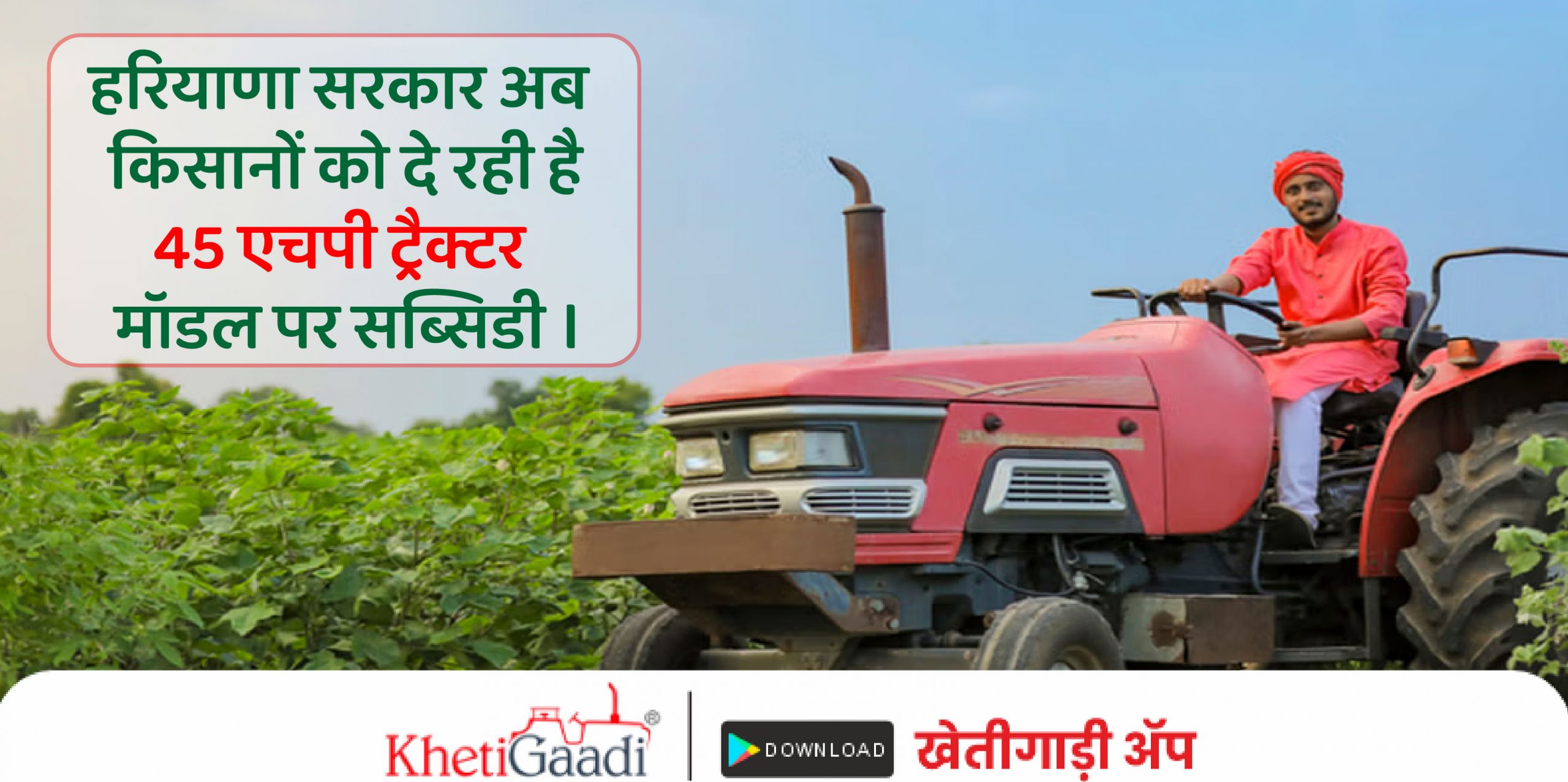 हरियाणा सरकार अब  किसानों को दे रही है 45 एचपी ट्रैक्टर मॉडल पर सब्सिडी ।