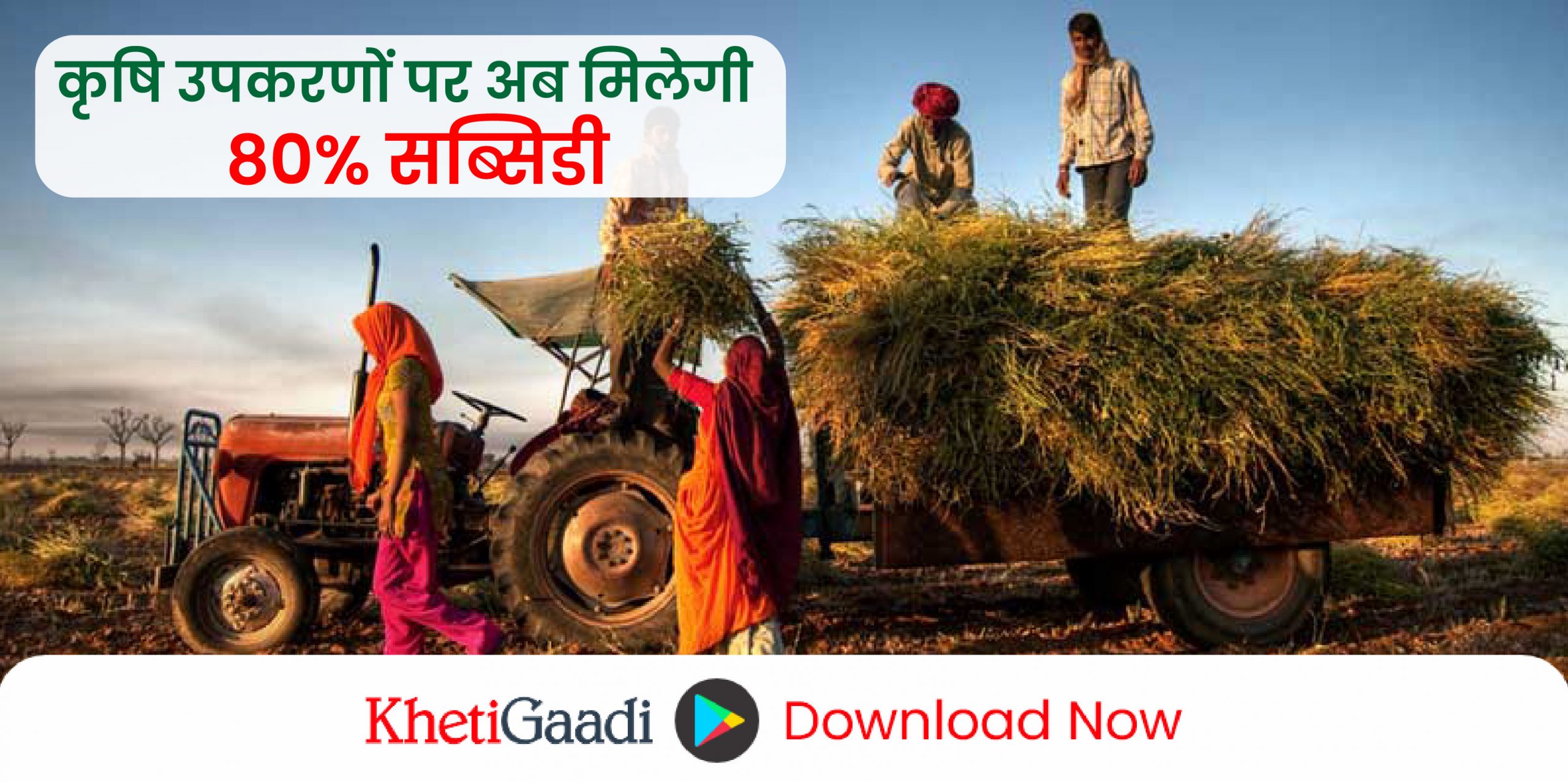 किसानों के लिए अपडेट: झारखंड के किसानो को  कृषि उपकरणों पर अब मिलेगी  80% सब्सिडी 