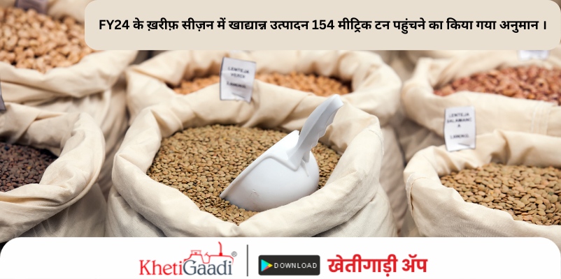 FY24 के ख़रीफ़ सीज़न (kharif season) में खाद्यान्न उत्पादन 154 मीट्रिक टन पहुंचने का किया गया अनुमान ।