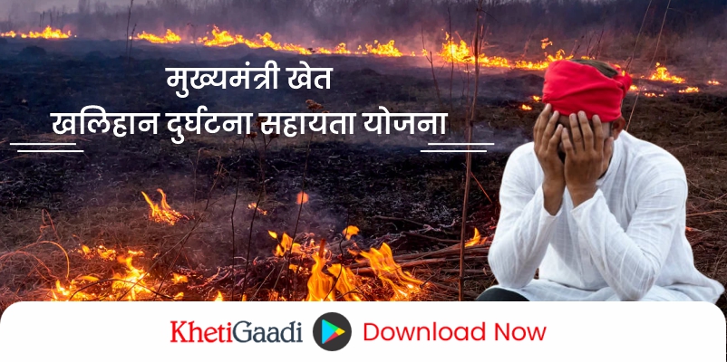मुख्यमंत्री खेत खलिहान दुर्घटना सहायता योजना: किसानों के लिए आग से होने वाले नुकसान की भरपाई