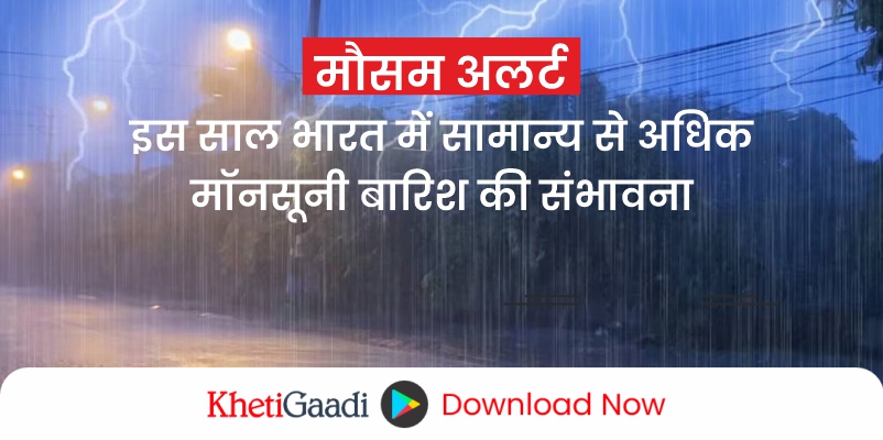 किसानों के लिए बड़ी राहत, इस साल भारत में सामान्य से अधिक मॉनसूनी बारिश की संभावना