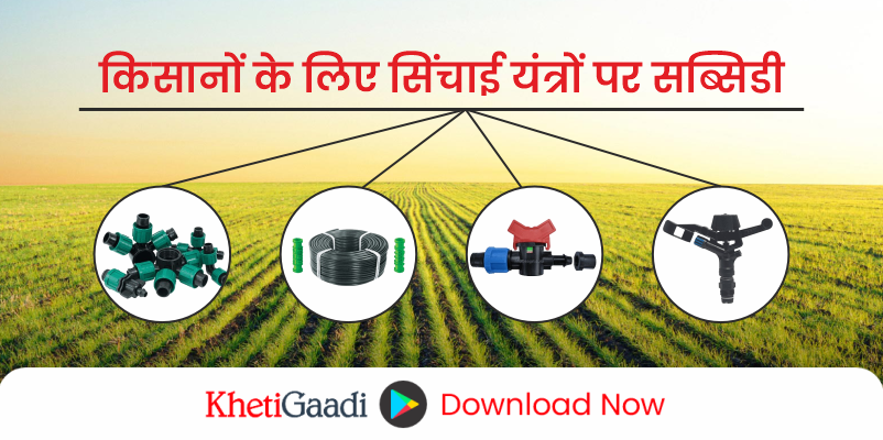 किसानों के लिए सिंचाई यंत्रों पर सब्सिडी: राज्य सरकार की योजना और आवेदन प्रक्रिया की जानकारी
