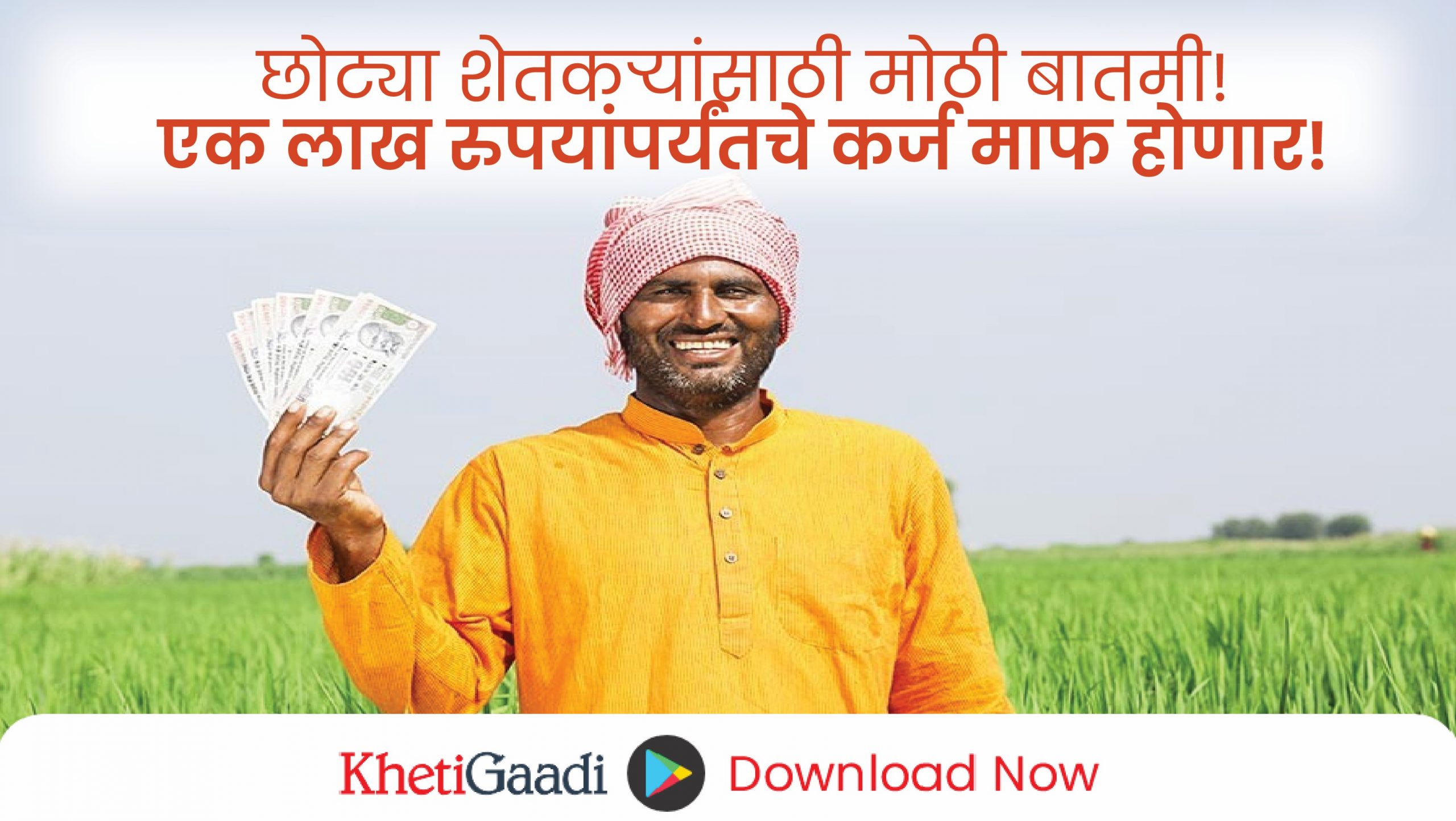 छोट्या शेतकऱ्यांसाठी मोठी बातमी! एक लाख रुपयांपर्यंतचे कर्ज माफ होणार!