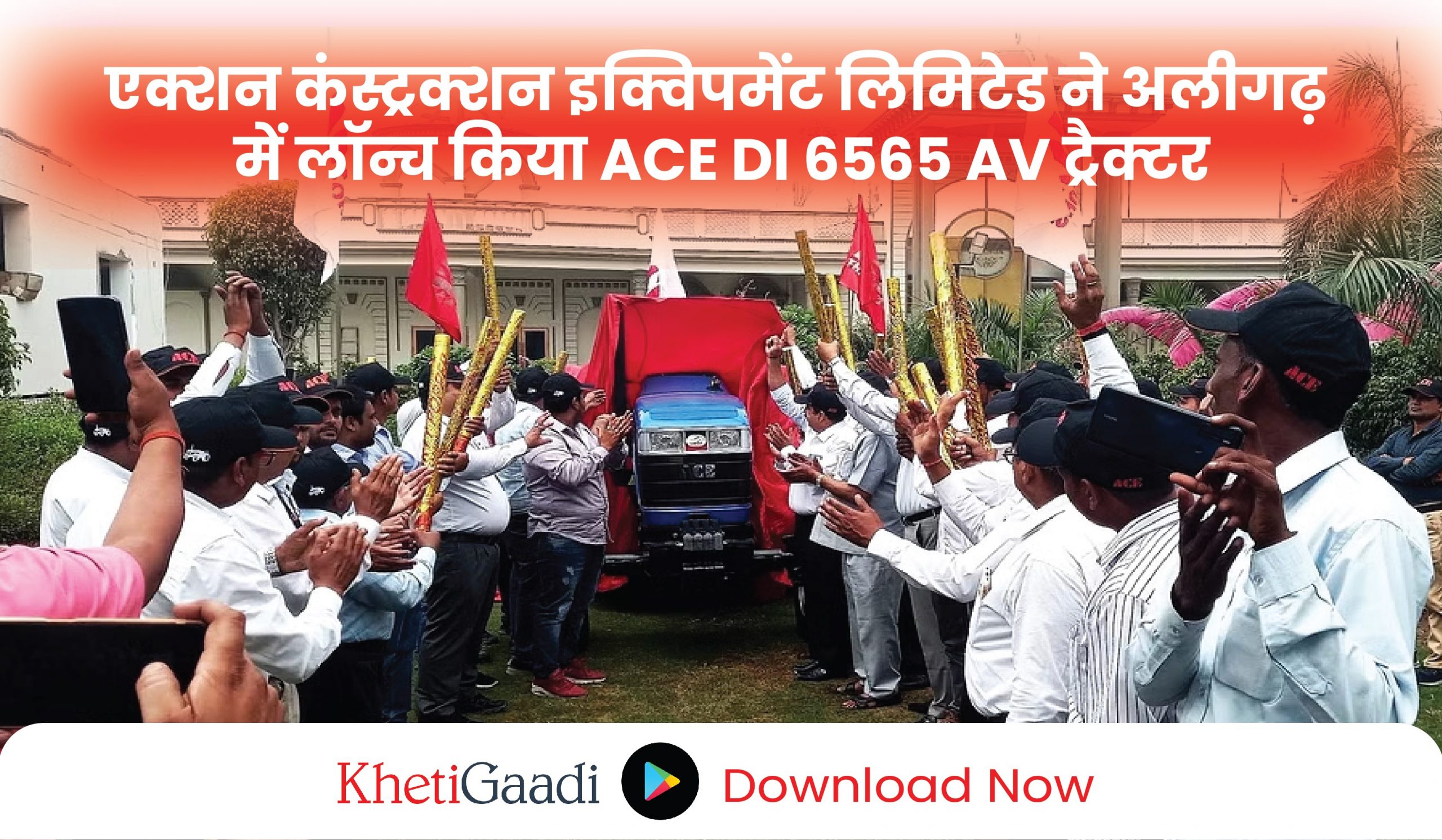 ACE ने अलीगढ़ में लॉन्च किया ACE DI 6565 AV ट्रैक्टर,जानिए विशेषताएं