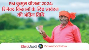 PM कुसुम योजना 2024 : रिजेक्ट किसानों के लिए आवेदन की अंतिम तिथि , सोलर पंप लगवाने का और एक मौका