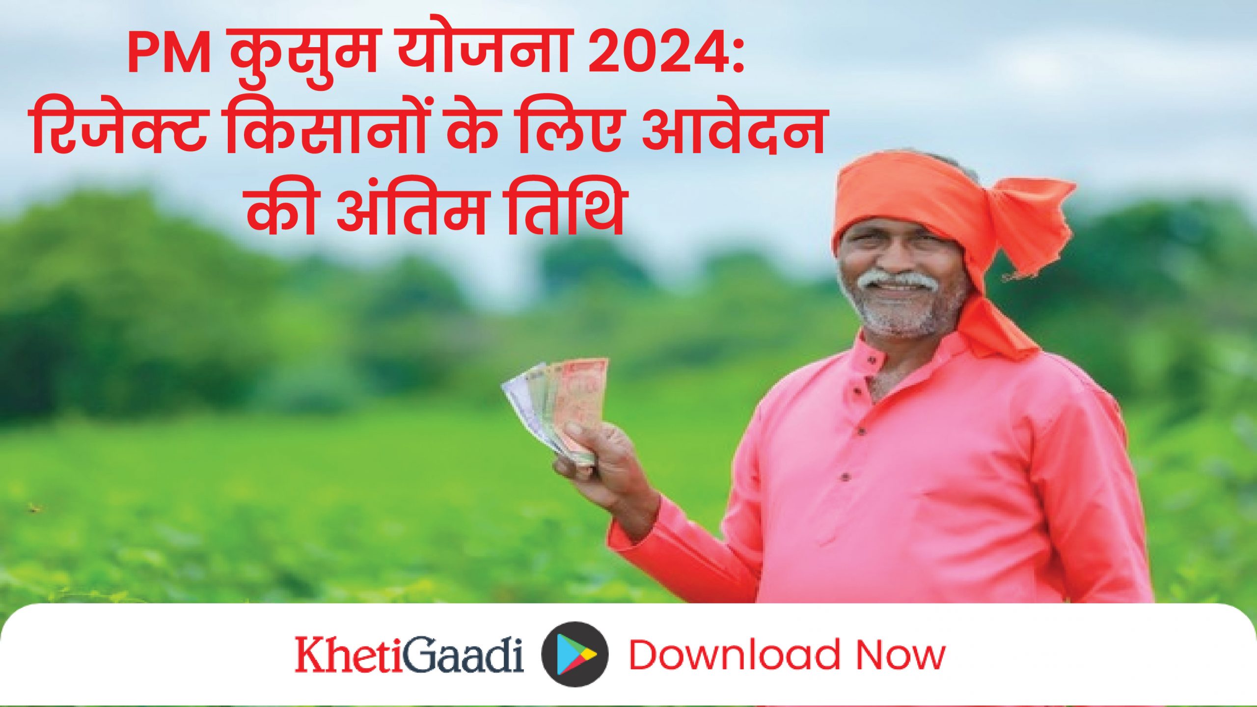 PM कुसुम योजना 2024 : रिजेक्ट किसानों के लिए आवेदन की अंतिम तिथि , सोलर पंप लगवाने का और एक मौका