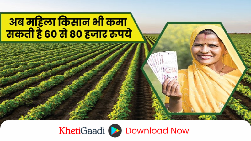 अब महिला किसान भी कमा सकती है ६० से ८० हजार रुपये