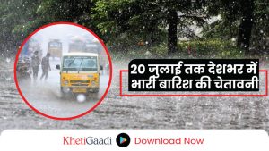 20 जुलाई तक देशभर में भारी बारिश की चेतावनी, जानिए अपने क्षेत्र का मौसम अपडेट