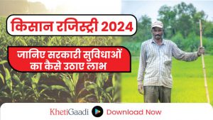 किसान रजिस्ट्री 2024: जानिए सरकारी सुविधाओं का लाभ उठाने के लिए अनिवार्य प्रक्रिया और महत्वपूर्ण जानकारी