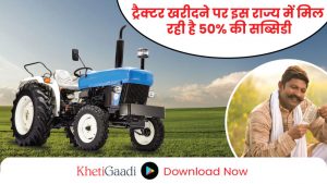 सरकारी योजना: ट्रैक्टर खरीदने पर इस राज्य में मिल रही है 50% की सब्सिडी, किसानों के लिए खुशखबर