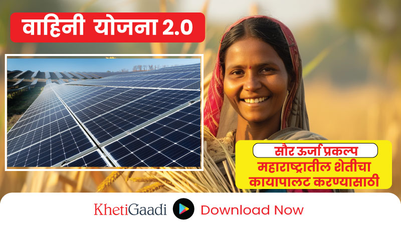 मुख्यमंत्री सौर कृषी वाहिनी योजना २.० ला महाराष्ट्रात सुरुवात