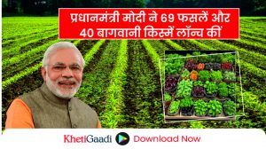 प्रधानमंत्री मोदी ने 109 जलवायु-प्रतिरोधी और पोषक तत्वों से भरपूर फसल किस्मों की सूची जारी की 