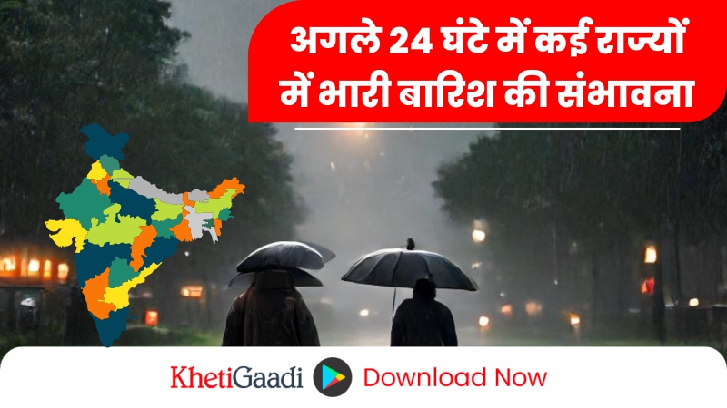 मौसम अपडेट: अगले 24 घंटे में कई राज्यों में भारी बारिश, IMD ने जारी किया ऑरेंज अलर्ट