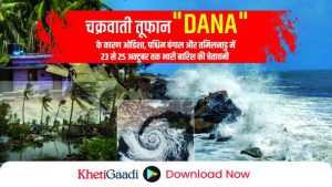 चक्रवाती तूफान “DANA” के कारण ओडिशा, पश्चिम बंगाल और तमिलनाडु में 23 से 25 अक्टूबर तक भारी बारिश की चेतावनी