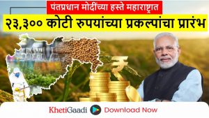 पंतप्रधान मोदींच्या हस्ते महाराष्ट्रात २३,३०० कोटी रुपयांच्या महत्त्वपूर्ण कृषी उपक्रमांचा शुभारंभ 