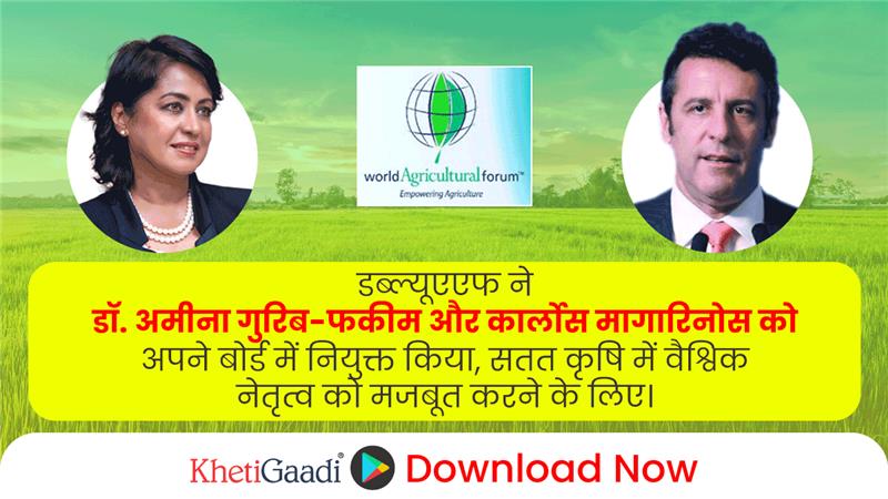 डब्ल्यूएएफ ने स्थायी कृषि में वैश्विक नेतृत्व को मजबूत करने के लिए डॉ. अमीना गुरीब-फकीम और कार्लोस मागारीनोस को अपने बोर्ड में नियुक्त किया