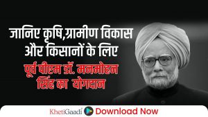 जान‍िए किसानों और ग्रामीणों विकासके लिए डॉ. मनमोहन सिंह की महत्वपूर्ण योजनाएं