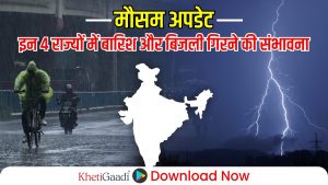 मौसम अपडेट: इन 4 राज्यों में बारिश और बिजली गिरने की संभावना , जानें अगले 3 दिनों का हाल