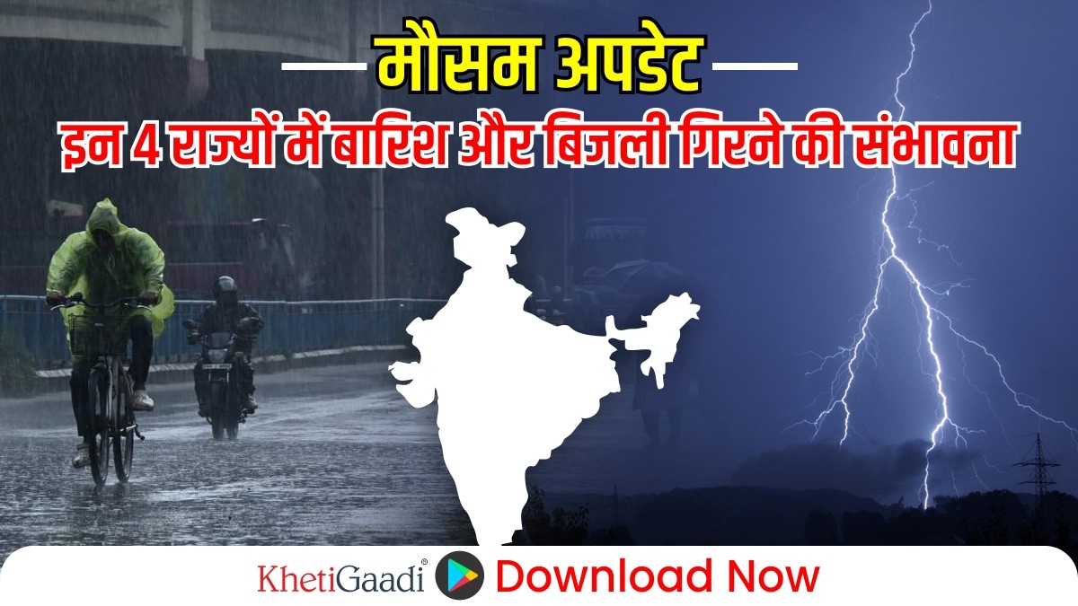 मौसम अपडेट: इन 4 राज्यों में बारिश और बिजली गिरने की संभावना , जानें अगले 3 दिनों का हाल