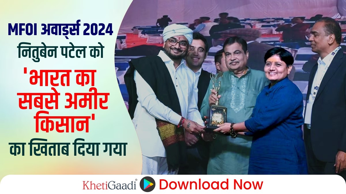 महिला किसान नीतुबेन पटेल को एमएफओआई अवार्ड्स 2024 में ‘भारत की सबसे अमीर किसान’ का ताज मिला