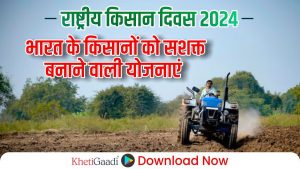 राष्ट्रीय किसान दिवस 2024:किसानों को सशक्त बनाने वाली शीर्ष सरकारी योजनाएं