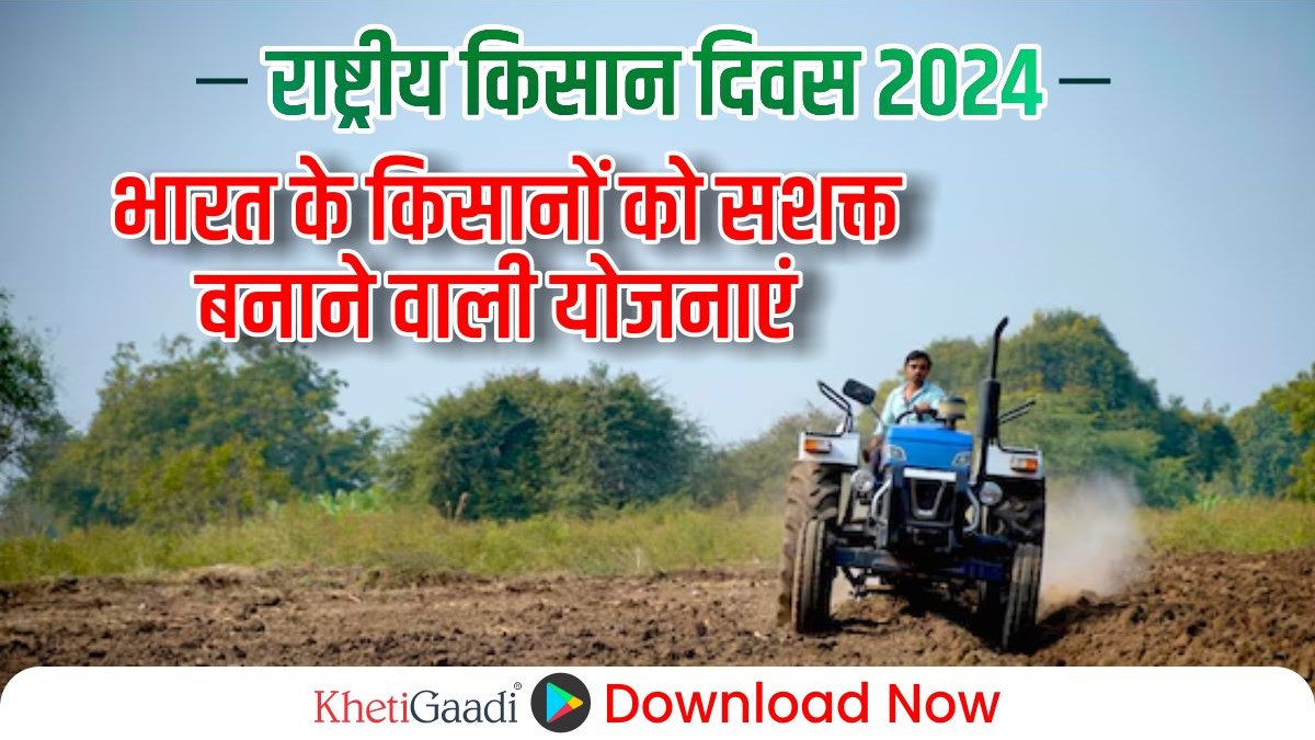 राष्ट्रीय किसान दिवस 2024:किसानों को सशक्त बनाने वाली शीर्ष सरकारी योजनाएं